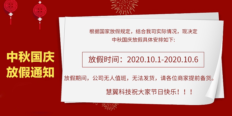 UG环球视讯科技2020中秋国庆放假通知