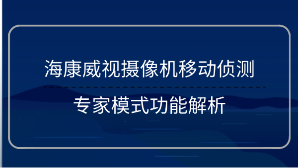 摄像机移动侦测功能解析