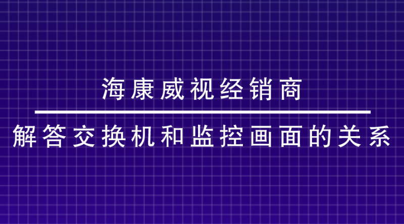 海康威视经销商