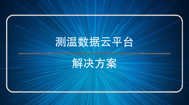 测温数据云平台解决方案