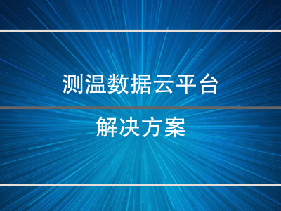 测温数据云平台解决方案