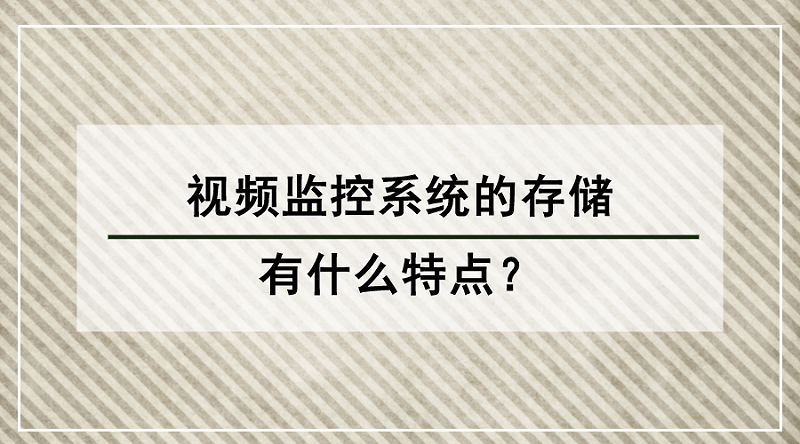 视频监控系统存储特点