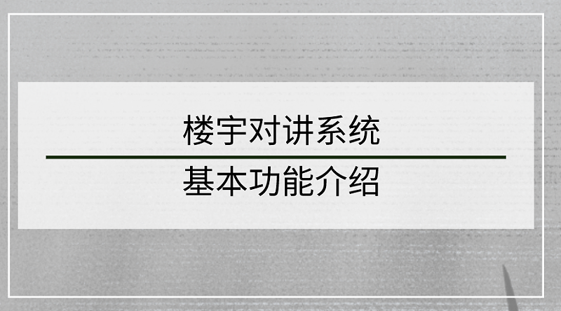 楼宇对讲系统基本功能介绍