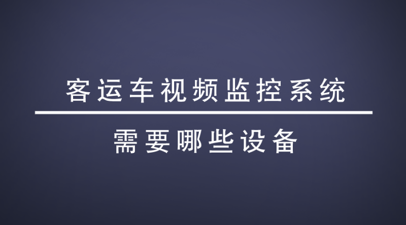 视频监控系统