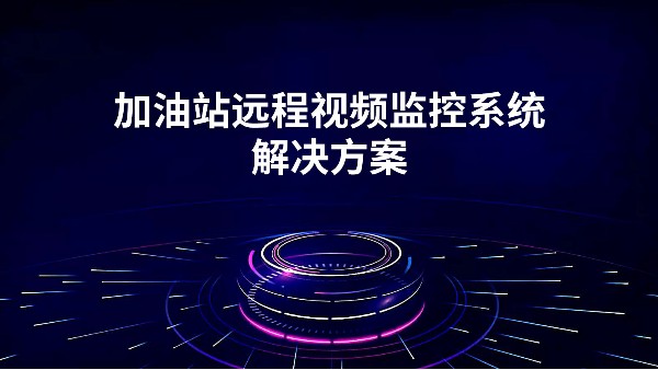 加油站远程视频监控系统解决方案