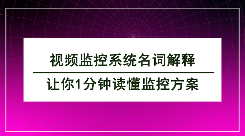 视频监控系统名词解释