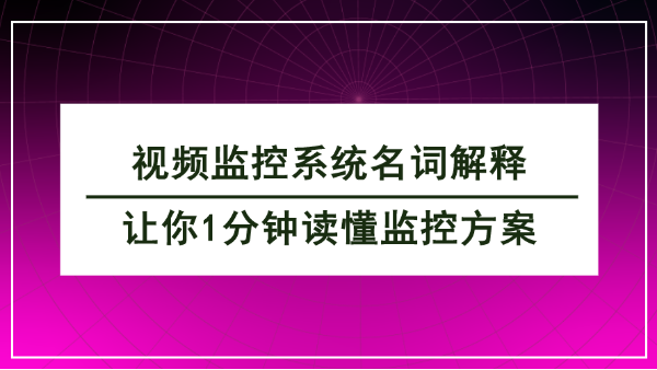 视频监控系统名词解释