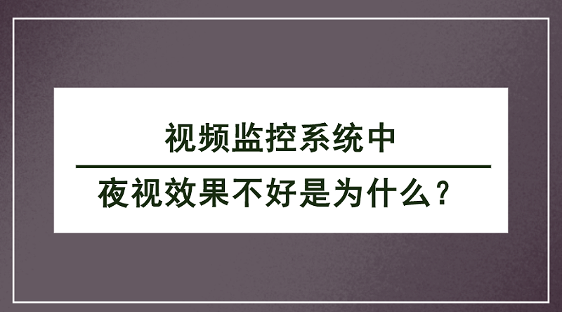 视频监控系统