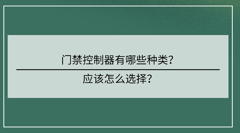 门禁控制器选择