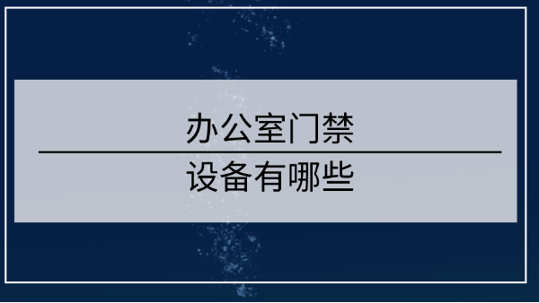 办公室门禁设备有哪些？