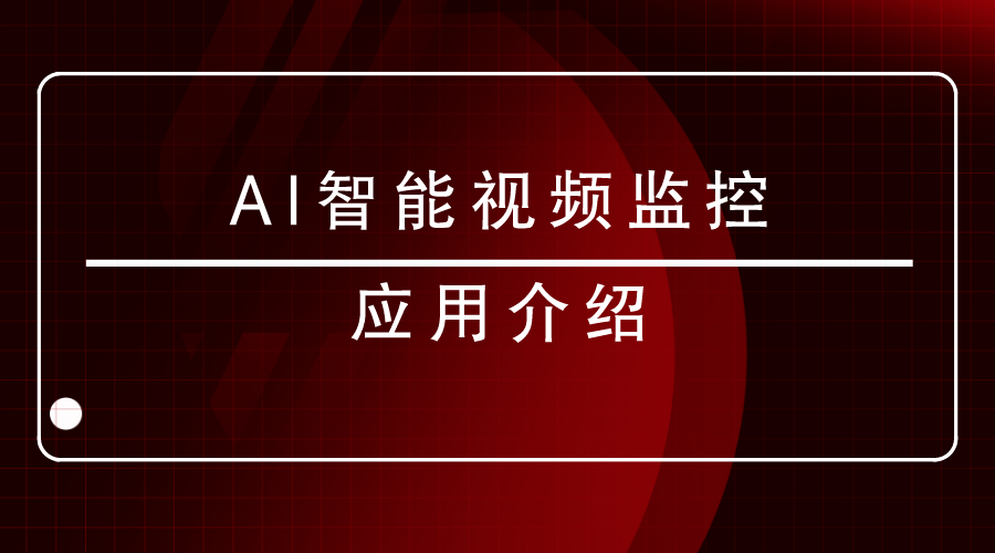 <i style='color:red'>ai智能视频监控应用</i>介绍