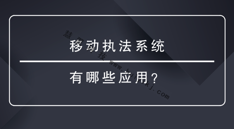 移动执法系统