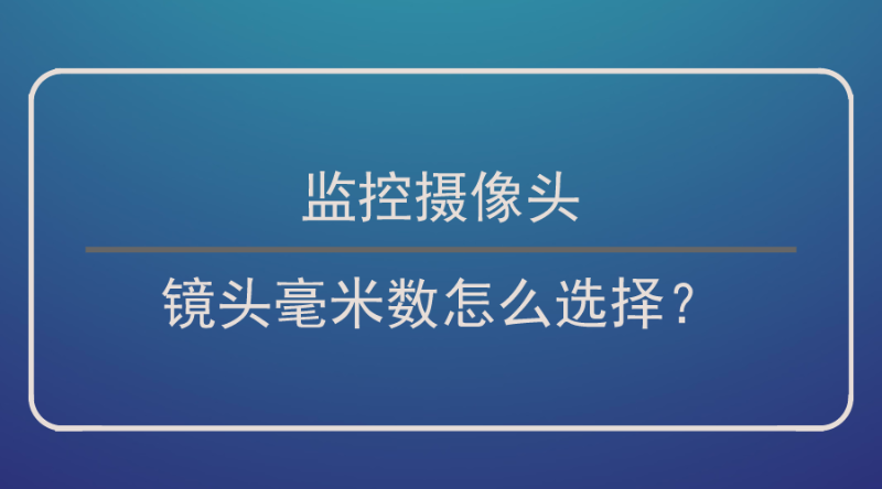 监控摄像头镜头毫米数选择