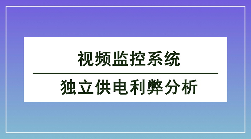 视频监控系统