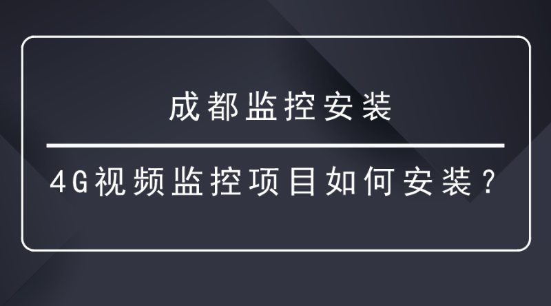 成都监控安装