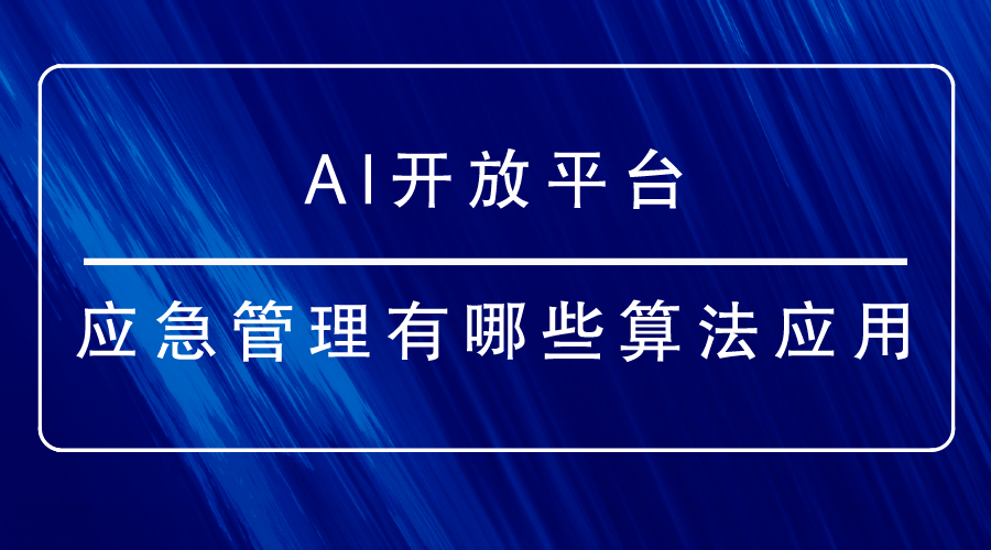 AI开放平台-应急管理有哪些算法应用？