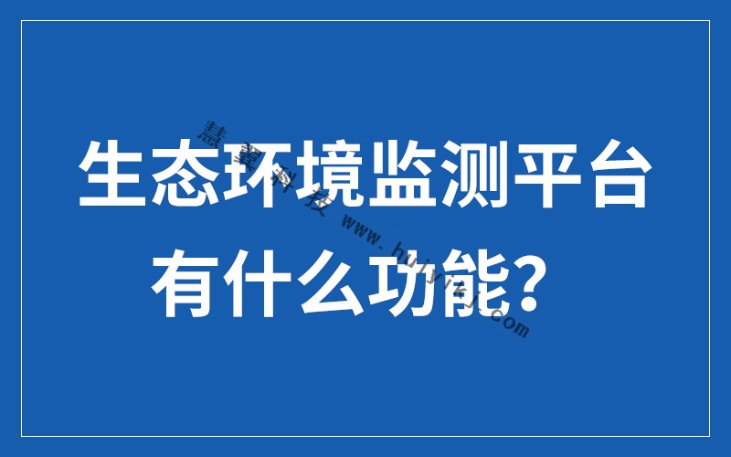 生态环境监测平台