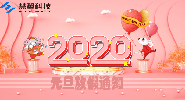 UG环球视讯科技2020年元旦放假通知