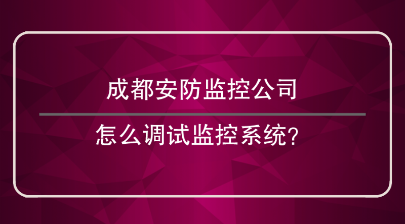 成都安防监控公司