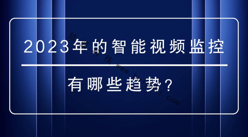 智能视频监控