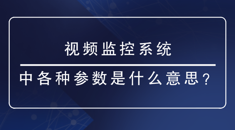 视频监控系统