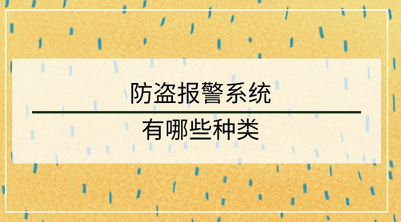 防盗报警系统种类