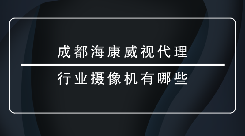 成都海康威视代理