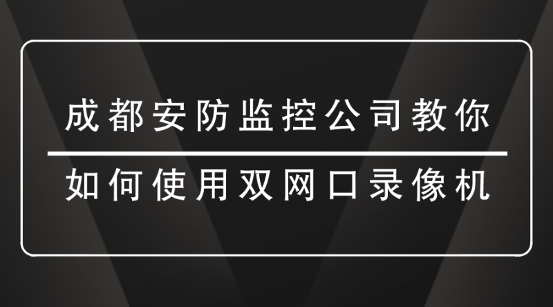 成都安防监控公司