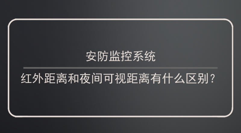 安防监控系统红外距离和夜间可视距离