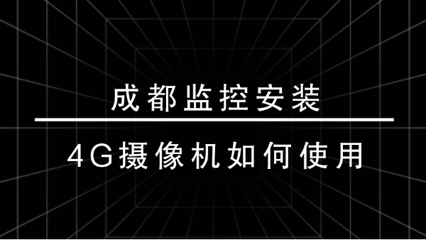 成都监控安装-<i style='color:red'>4g摄像机</i>如何使用？