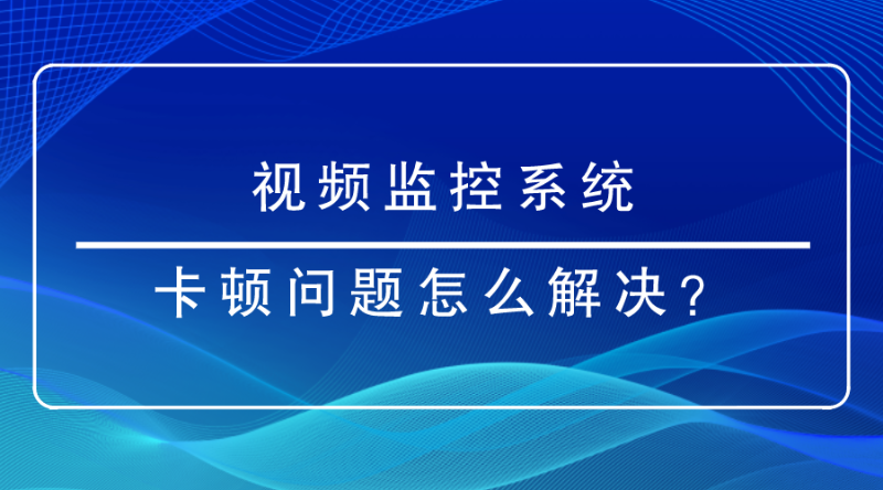 视频监控系统