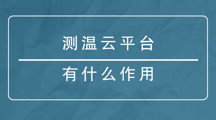 测温云平台有什么作用？