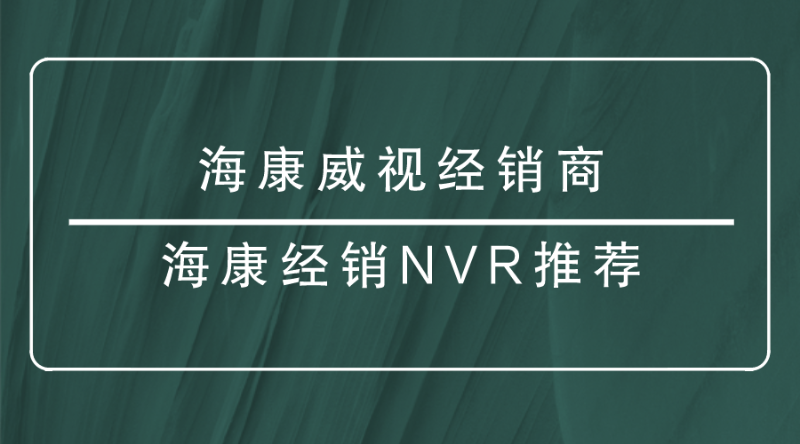 海康威视经销商