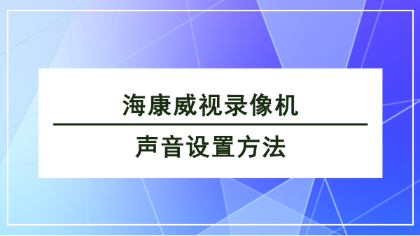 海康威视录像机声音设置方法