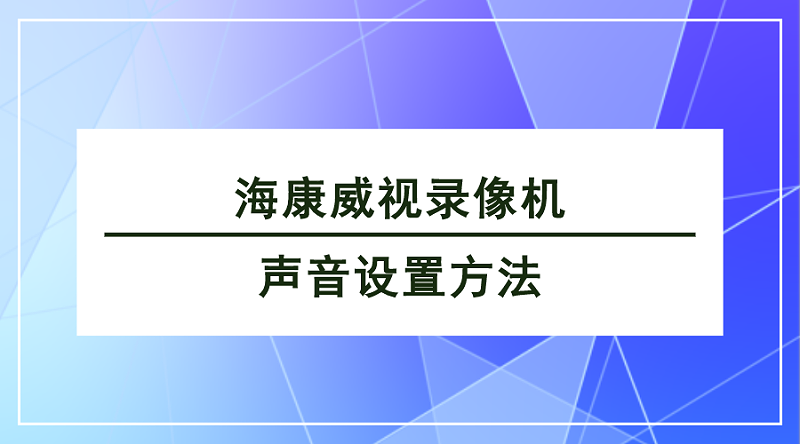 海康威视录像机声音设置方法