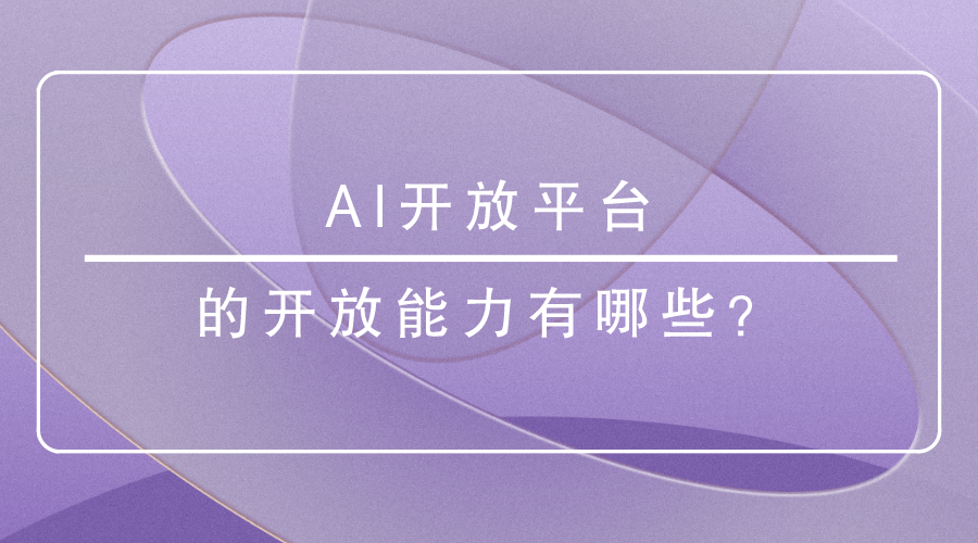 AI开放平台的开放能力有哪些？