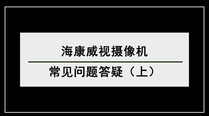 海康威视摄像机常见问题答疑