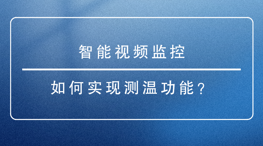 智能视频监控如何实现测温？