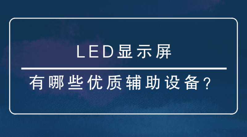 LED显示屏