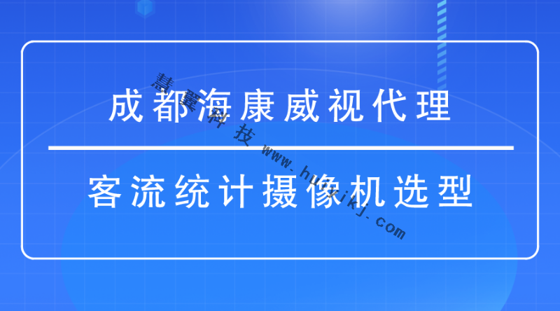 成都海康威视代理