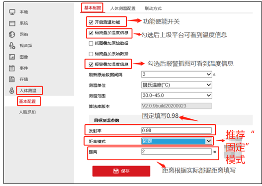 测温摄像机配置