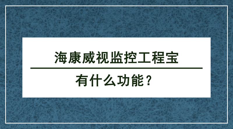 海康威视监控工程宝