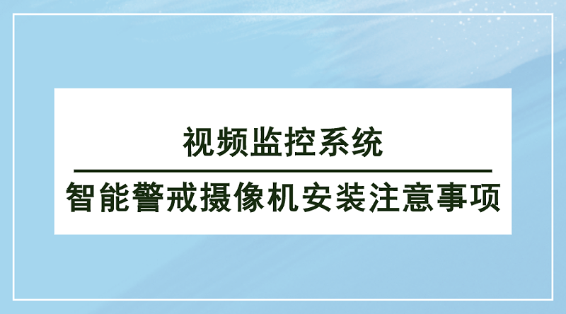 视频监控系统智能警戒摄像机安装