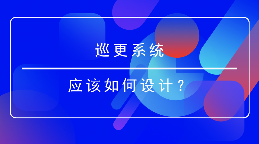 <i style='color:red'>巡更系统</i>如何设计？