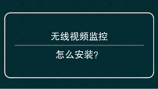 无线视频监控怎么安装？