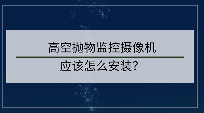 高空抛物监控摄像头安装