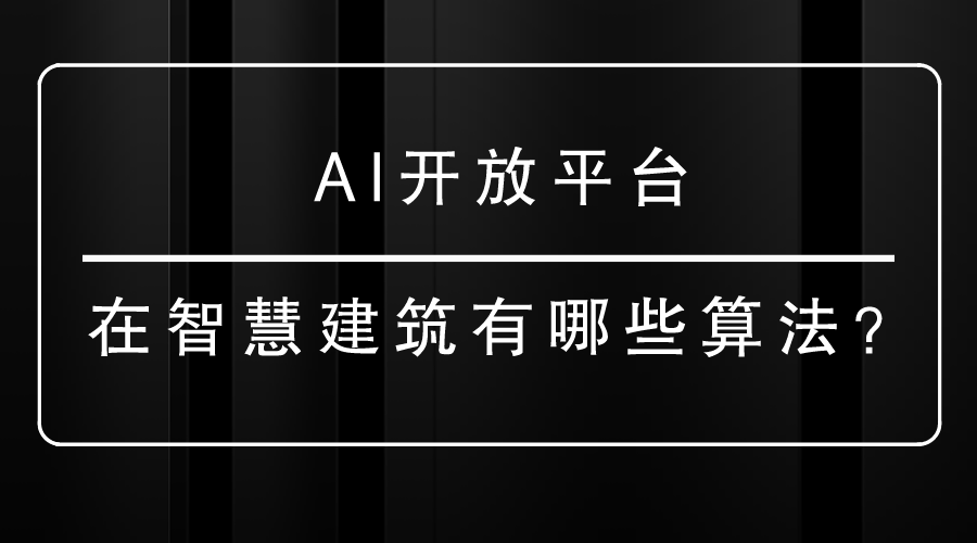 AI开放平台在<i style='color:red'>智慧建筑</i>有哪些算法？