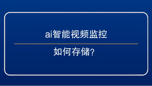 ai智能视频监控如何存储？