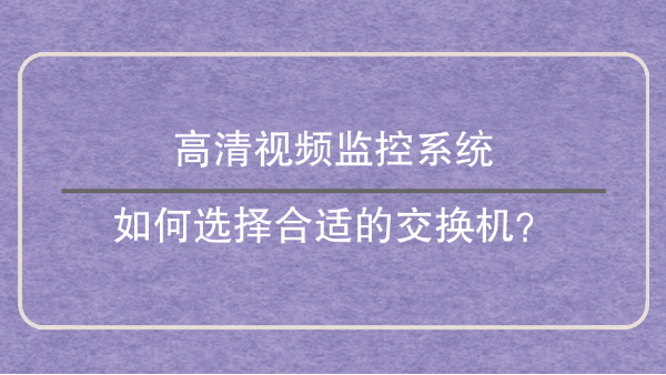 高清视频监控系统如何选择合适的交换机？