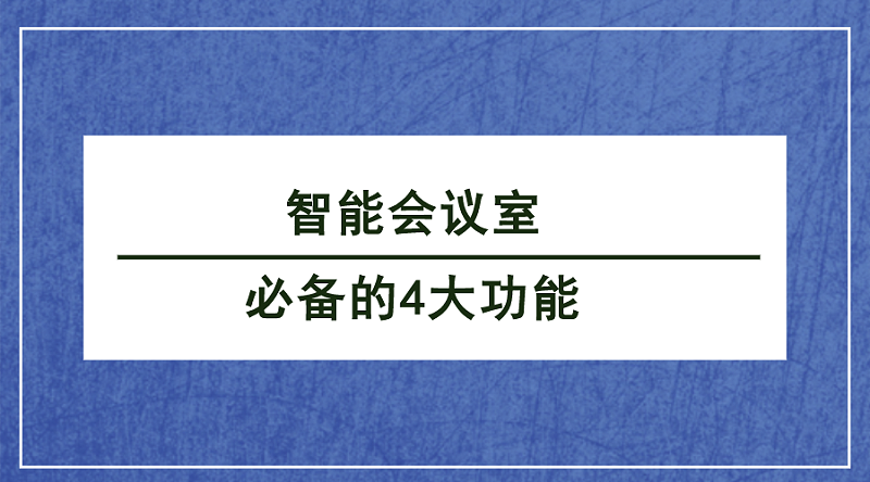 智能会议室